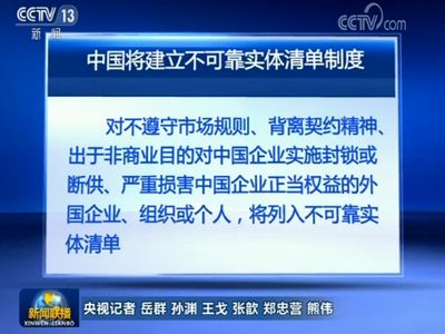 建立不可靠实体清单制度传递两大信号