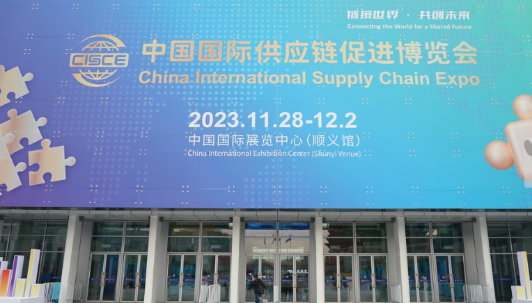 探访首届中国国际供应链促进博览会现场