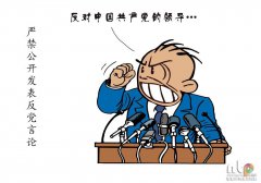 【漫画】这些＂红线＂不可碰！党员必须牢记的