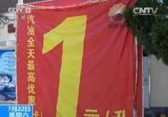 加油站竞相降价 共享单车替代汽油达140万吨？