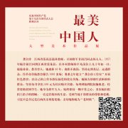 “最美中国人——庆祝中国共产党第十九次全国代表大会胜利召开大型美术作品展”