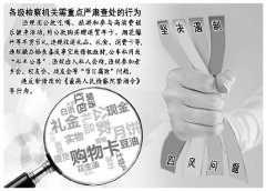 严查老问题紧盯新变种 政法机关反四风防“节日病”