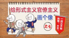 中纪委发布“给形式主义官僚主义画个像”之七