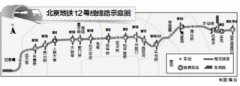 北京地铁12号线预计2021年开通 将可换乘10余条地铁线