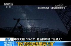 中国天眼FAST“追星人”：我们的征途是星辰大海