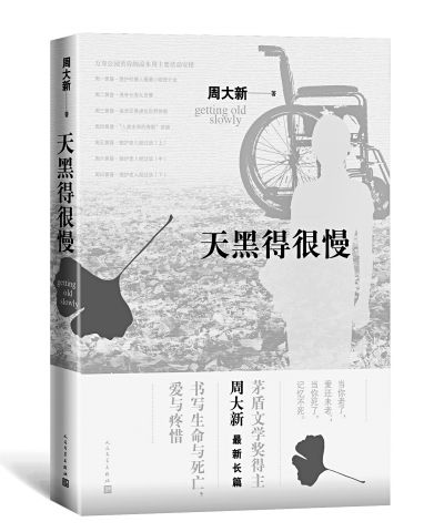 作家周大新首次触碰老年题材：学会与衰老共处