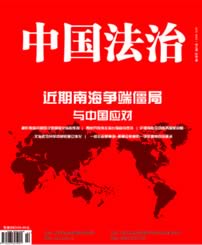 中国法治第二期