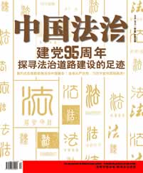 中国法治第二十六期