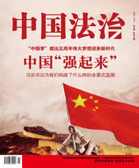 中国法治第三十四期