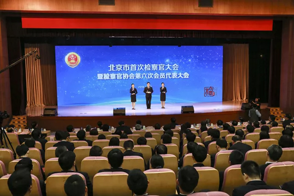 北京市首次检察官大会暨检察官协会第六次会员代表大会隆重举行