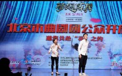 北京市曲剧团举行公众开放日活动