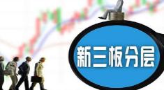 新三板创新层初定928家公司 124家为新调入