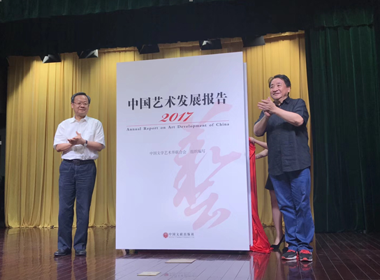 《2017中国艺术发展报告》在京出版发布