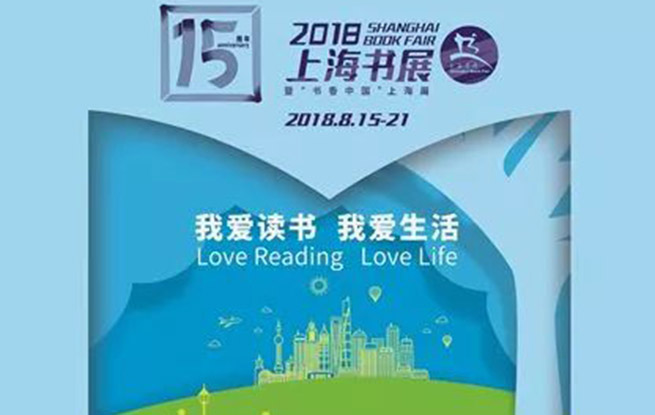 2018上海书展暨“书香中国”上海周开幕