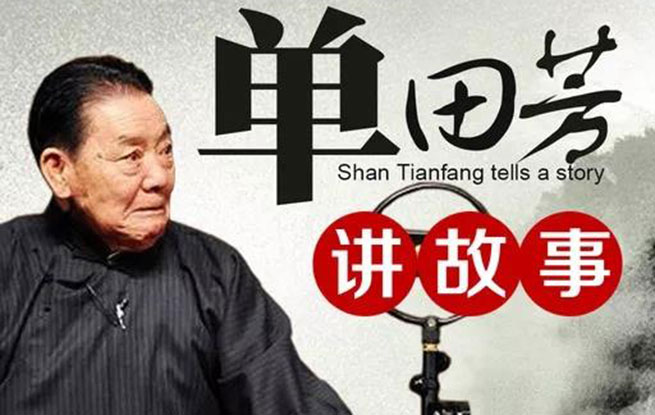 忆单田芳：一身青袍说南北，再无先生解下回