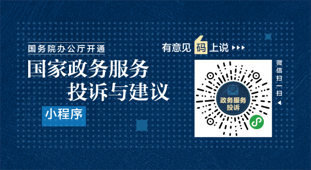 国务院办公厅开通“国家政务服务投诉与建议”小程序 广泛接收政务服务问题线索和意见建议