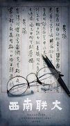 央视《西南联大》 带你读懂中国风骨