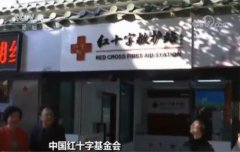 中国红十字基金会：到2020年，“景区救护站”将覆盖全部5A景区