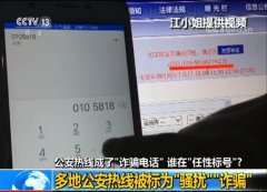公安热线成了＂诈骗电话＂ 谁在＂任性标号＂