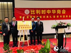 比利时中华商会第三届理事会就职