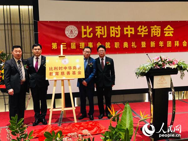 比利时中华商会教育慈善基金正式揭牌。记者任彦摄