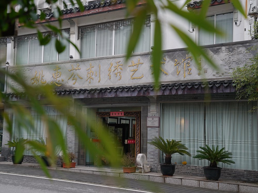 【1】苏州镇湖绣品街的姚惠芬刺绣艺术馆，皇甫万里摄