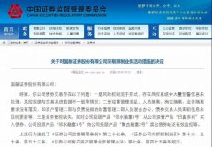风控问题频发，自营资管又遭罚，国融证券IPO之路有点遥远