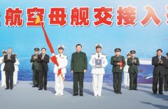 我国第一艘国产航空母舰交付海军 习近平出席交接入列仪式