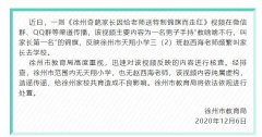 家长送老师“不作为锦旗”？警方：虚假视频制作者已被传唤