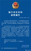 悬赏100万！广东陆丰追捕5名涉毒在逃人员