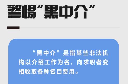黑中介、假兼职、扣证件、培训贷……求职期间这些陷阱要警惕！