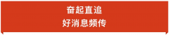 跟着总书记看中国｜不负嘱托的年轻人， “追光”有了好消息！