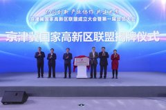 京津冀国家高新区联盟正式成立 三地携手培育世界级产业集群